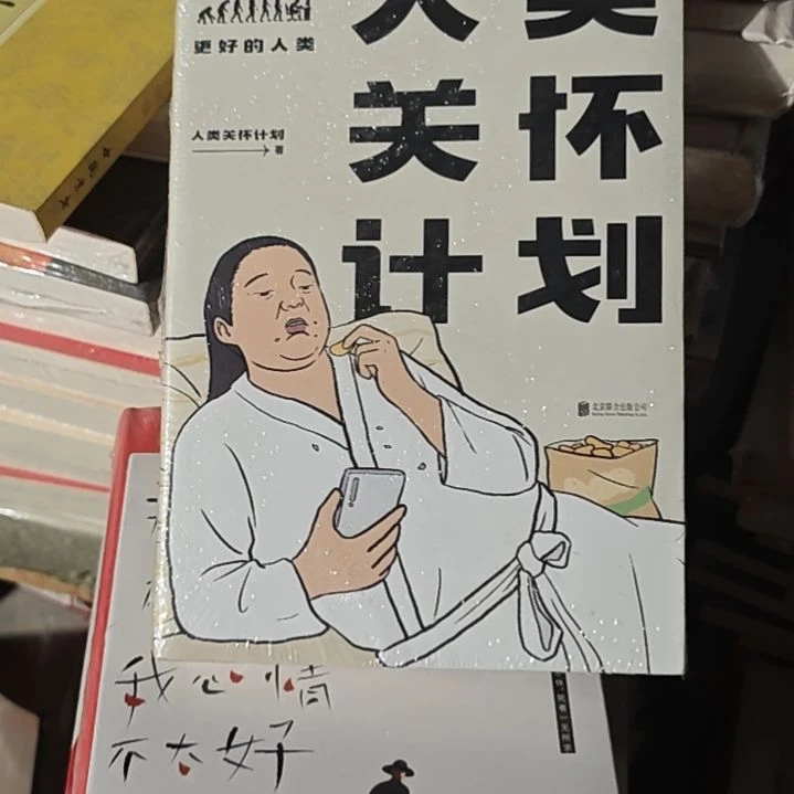 人类关怀计划平装库存书