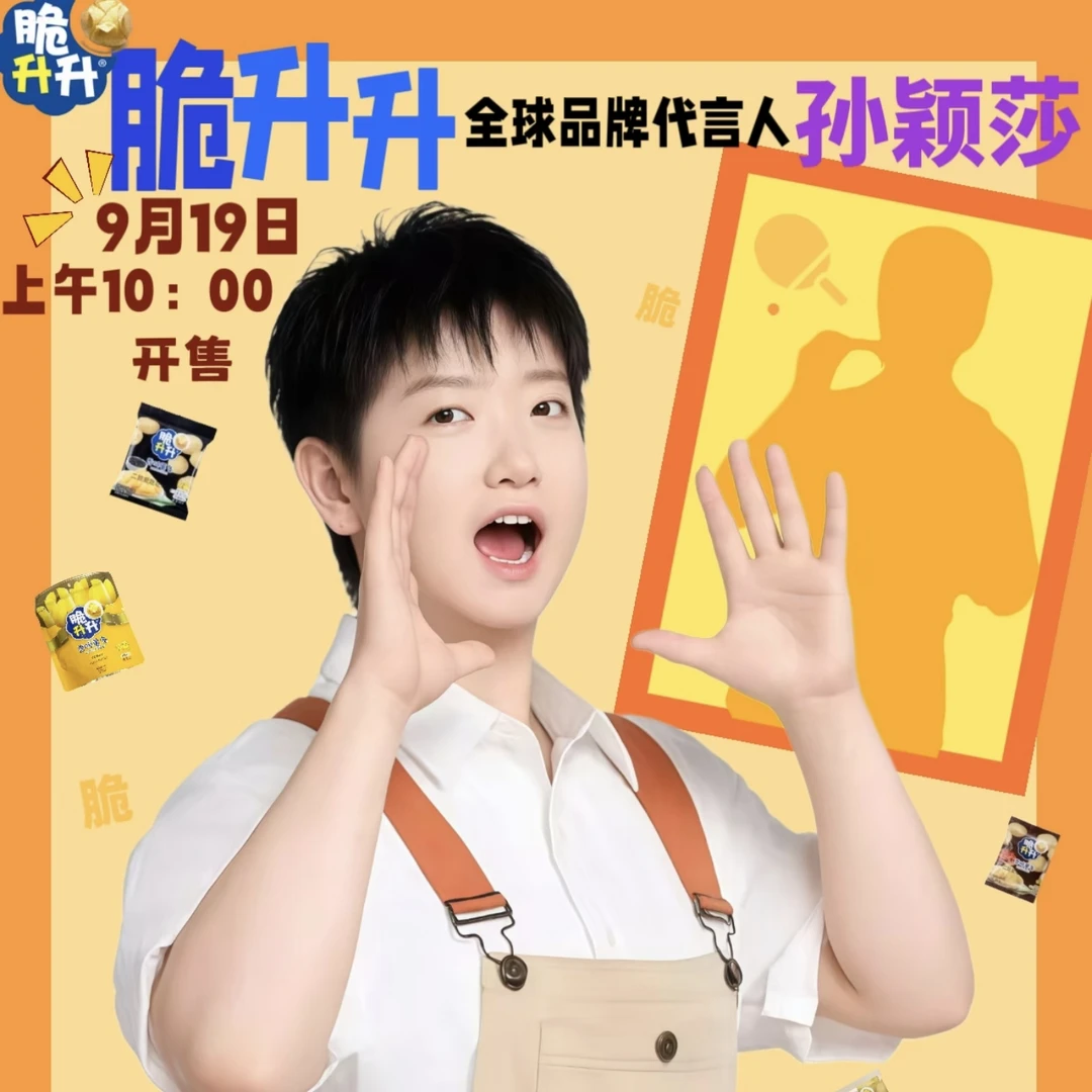 脆升升孙颖莎代言周边莎莎吧唧小卡挂件撕拉卡高颜值明星应援周边