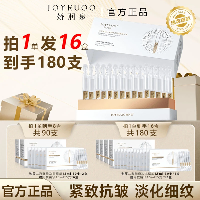 【高级美容护肤品】娇润泉次抛精华液二裂酵母抗皱紧致抗衰老淡细纹