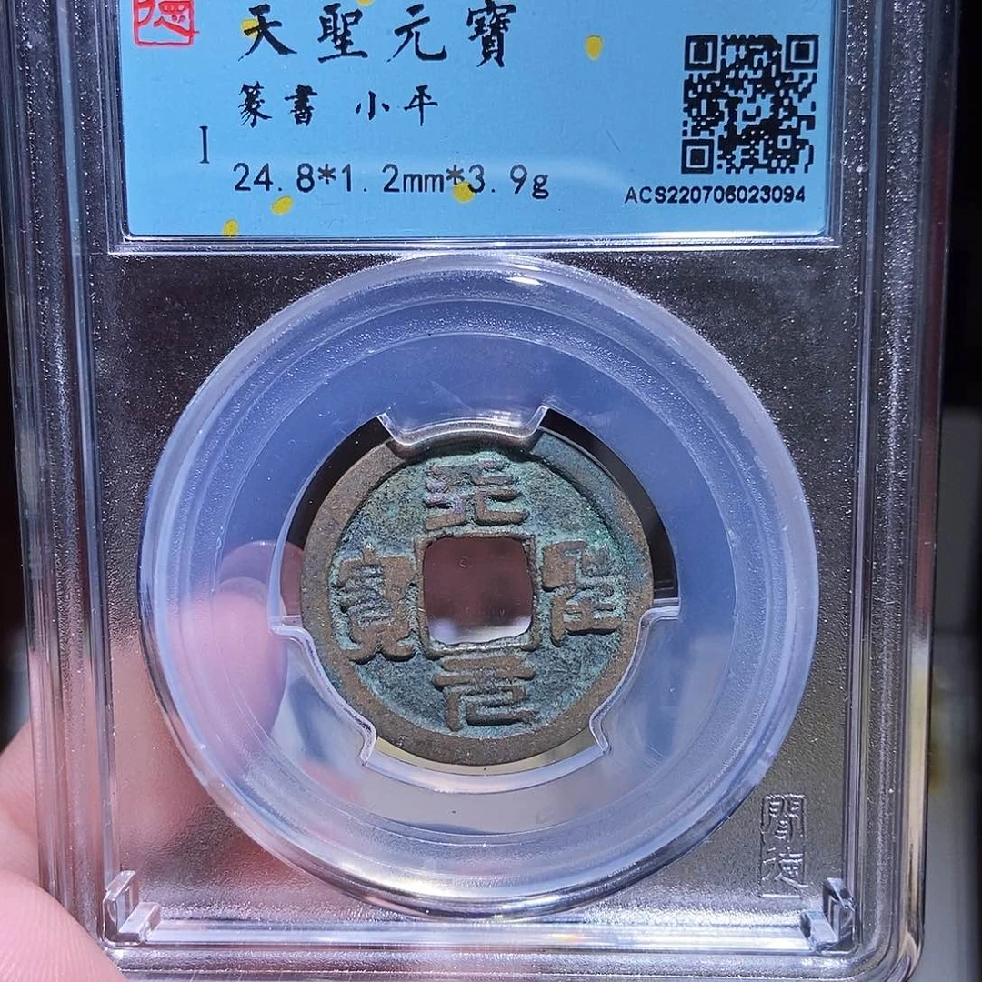铜永通文化 宋 天圣元宝3094G