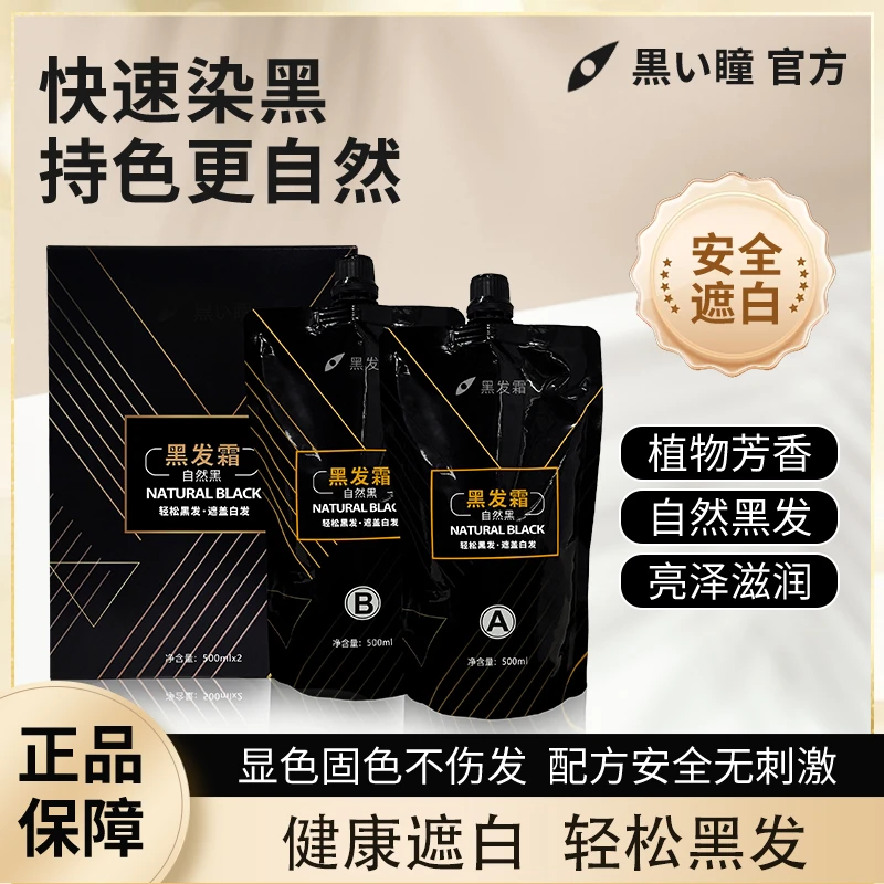 黑瞳黑发霜全新升级染膏发型师专用轻松黑发专业盖白发显色安心染