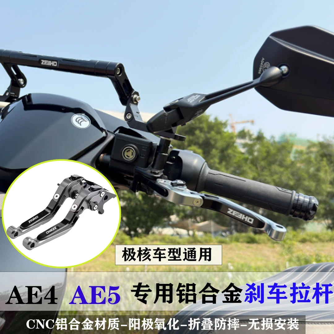 适用极核AE5/AE4/AE8S+/AE6/AE2/改装铝合金刹车牛角拉杆手把配件