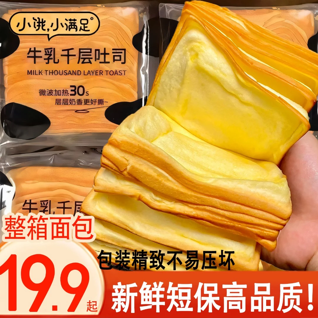 【邮政精选】宏途小饿小满足牛乳千层吐司奶香手撕营养早餐面包整箱