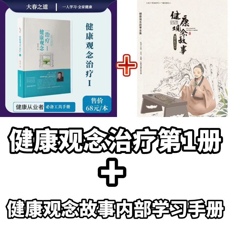 张大春官方正版健康观念治疗+健康观念故事内部学习手册