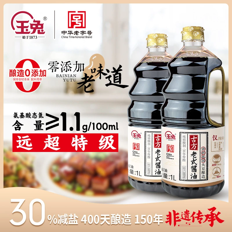 【到手2桶】玉兔特级老式古方酱油中华老字号400天酿造0添加