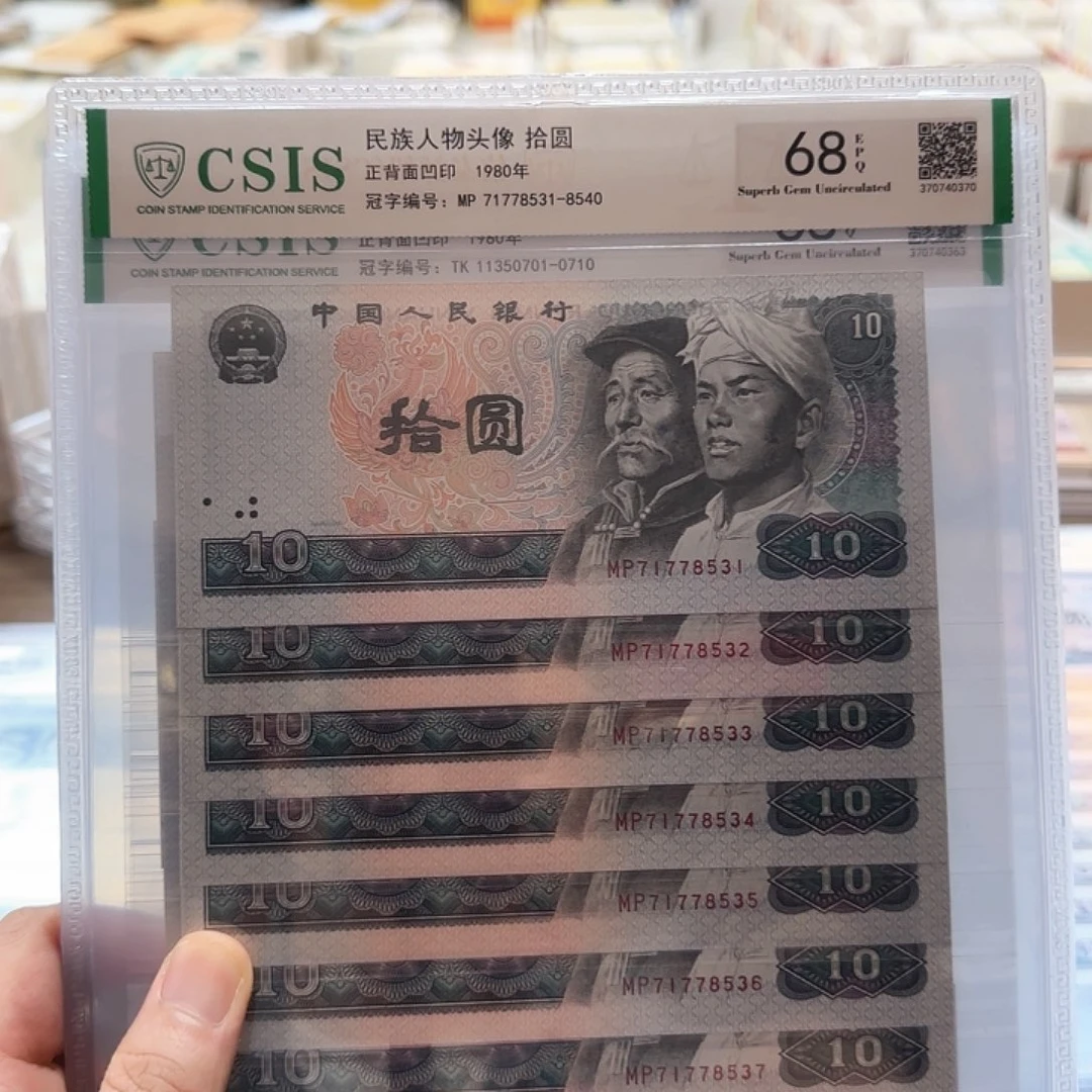 其他普通金属四天8010十元标十无4福利封装评级