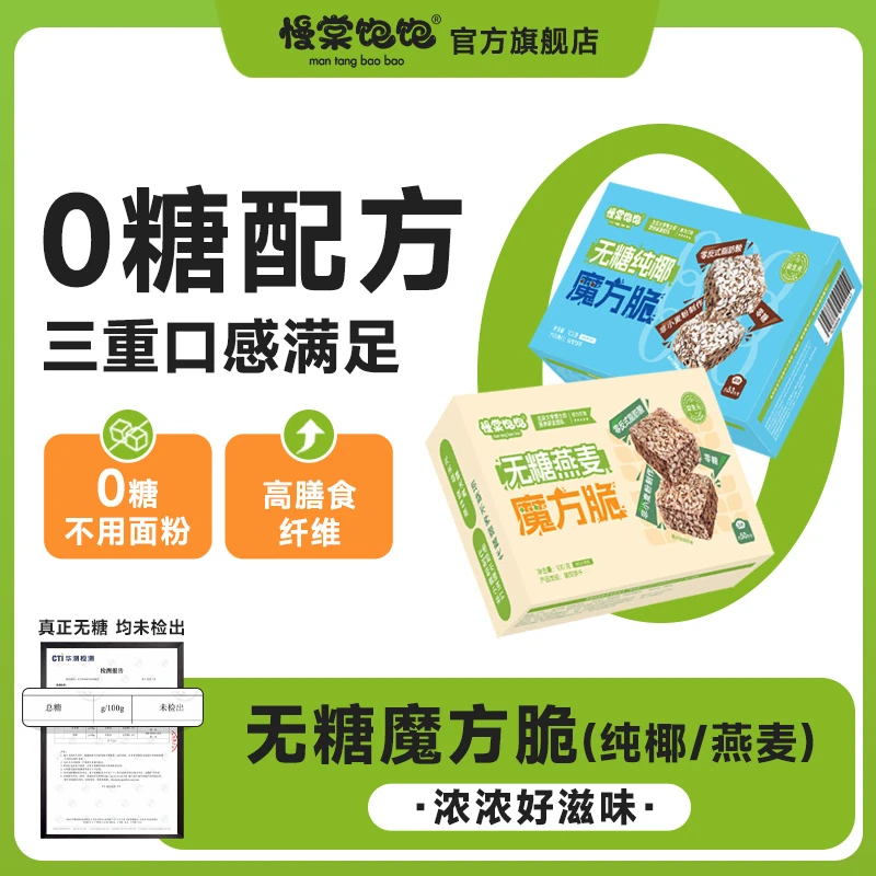 慢棠饱饱无糖魔方脆巧克力椰子燕麦0反式脂肪酸不用面粉健康0糖