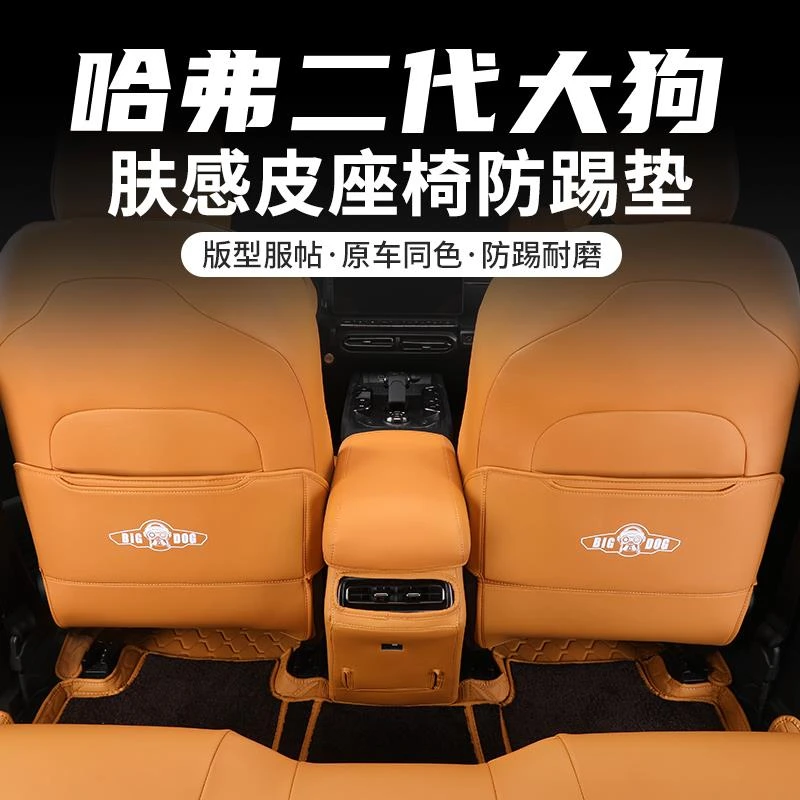 哈弗二代大狗座椅防踢垫肤感皮防踢座椅背面保护垫防踢脏内饰改装