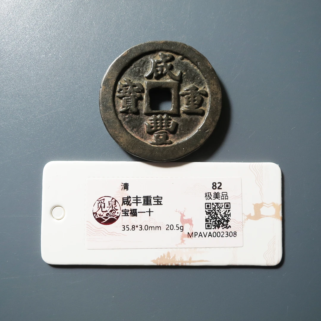 觅泉评级 极美82 咸丰重宝宝福一十 2308