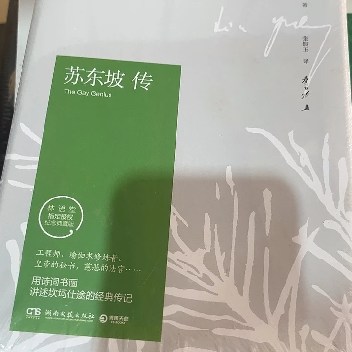 驯鹿毛苏东坡传全新