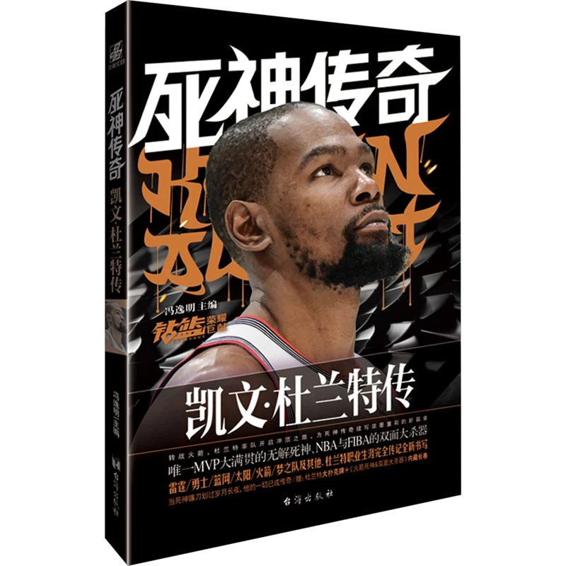 【全新正版】 死神传奇 凯文杜兰特传 台海出版社 冯逸明 主编 编