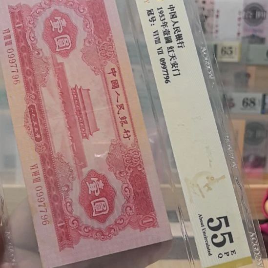 塑料二版币红一元号码0997796