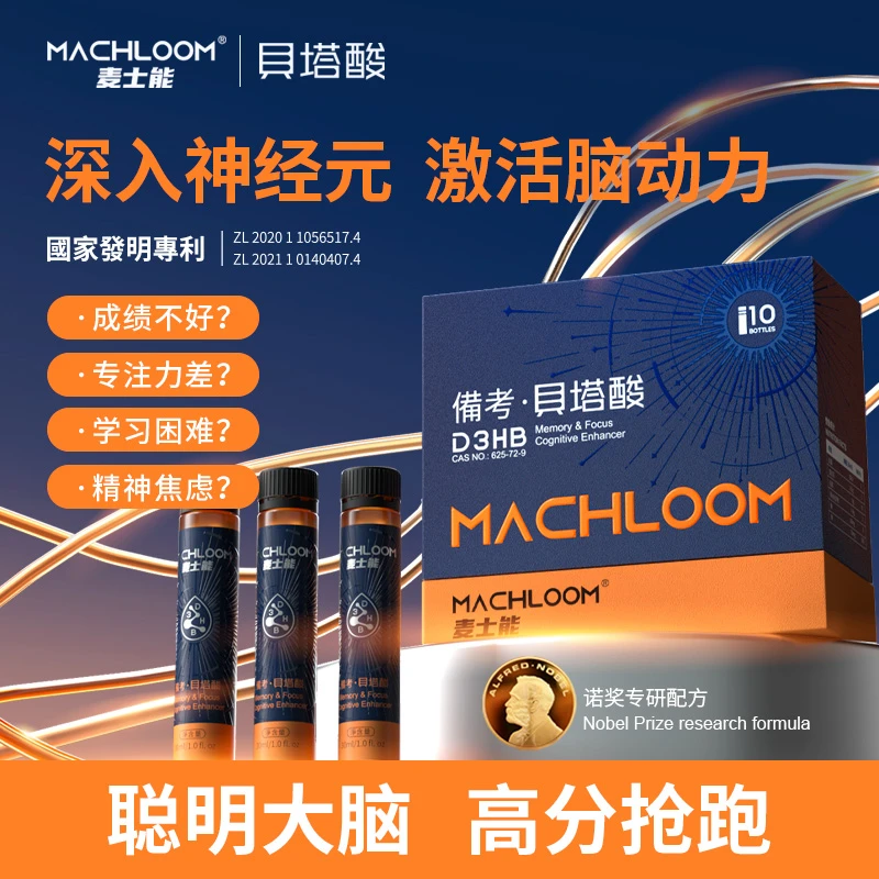 麦士能备考贝塔酸增强记忆力高中补脑考研小酸瓶多规格