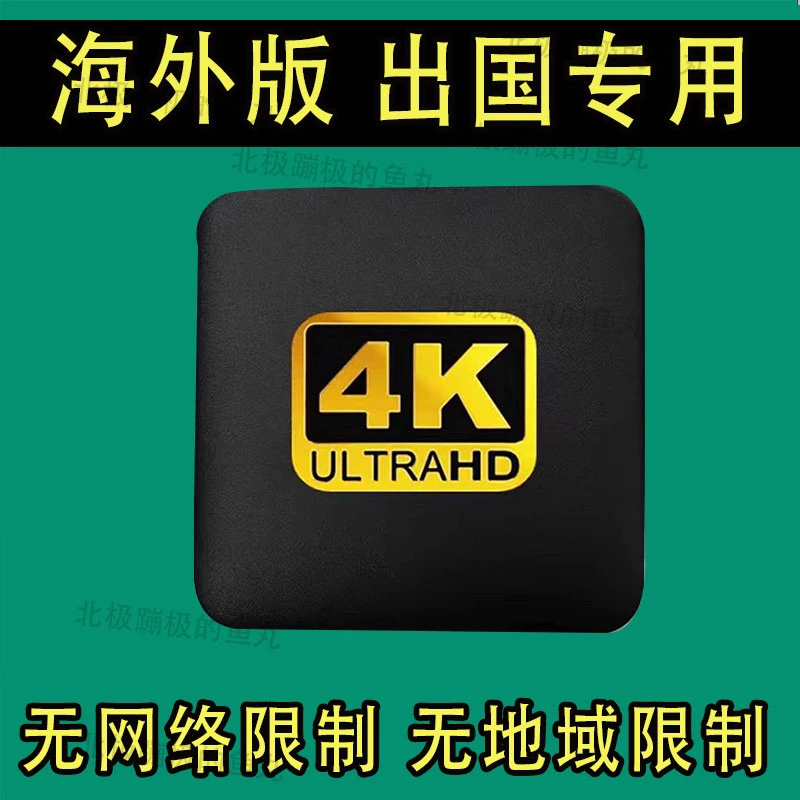 海外版专用4k智能机顶盒网络机顶盒全网通wifi智能语音高清播放器