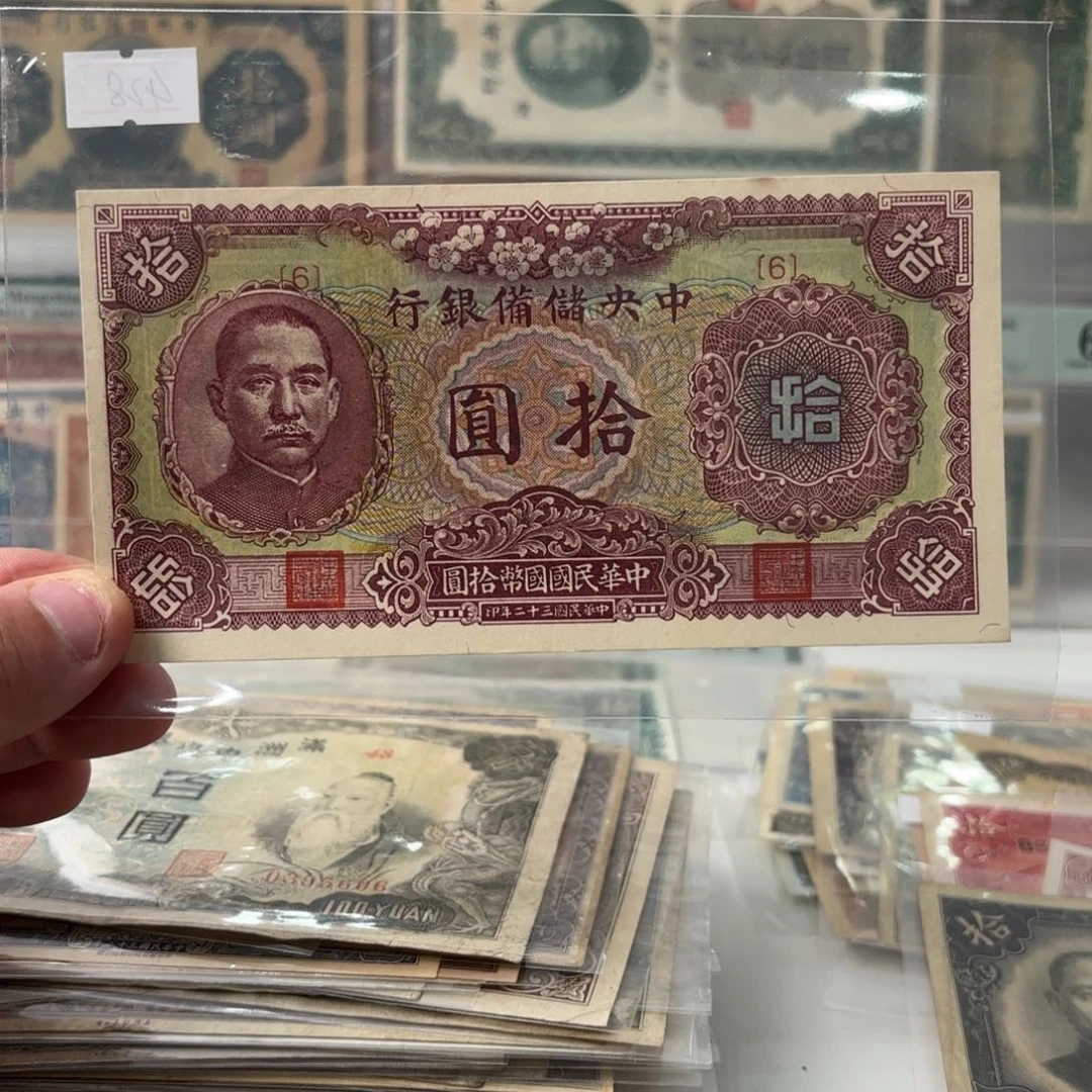 中央储备银行梅花拾圆6号券九八品