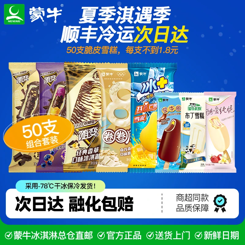 【50支】蒙牛雪糕冰淇淋随变经典香草巧克力随芯果随芯脆蒙牛圈芒果圈圈脆纯脆草莓小布丁冰棍雪糕雪糕同城配