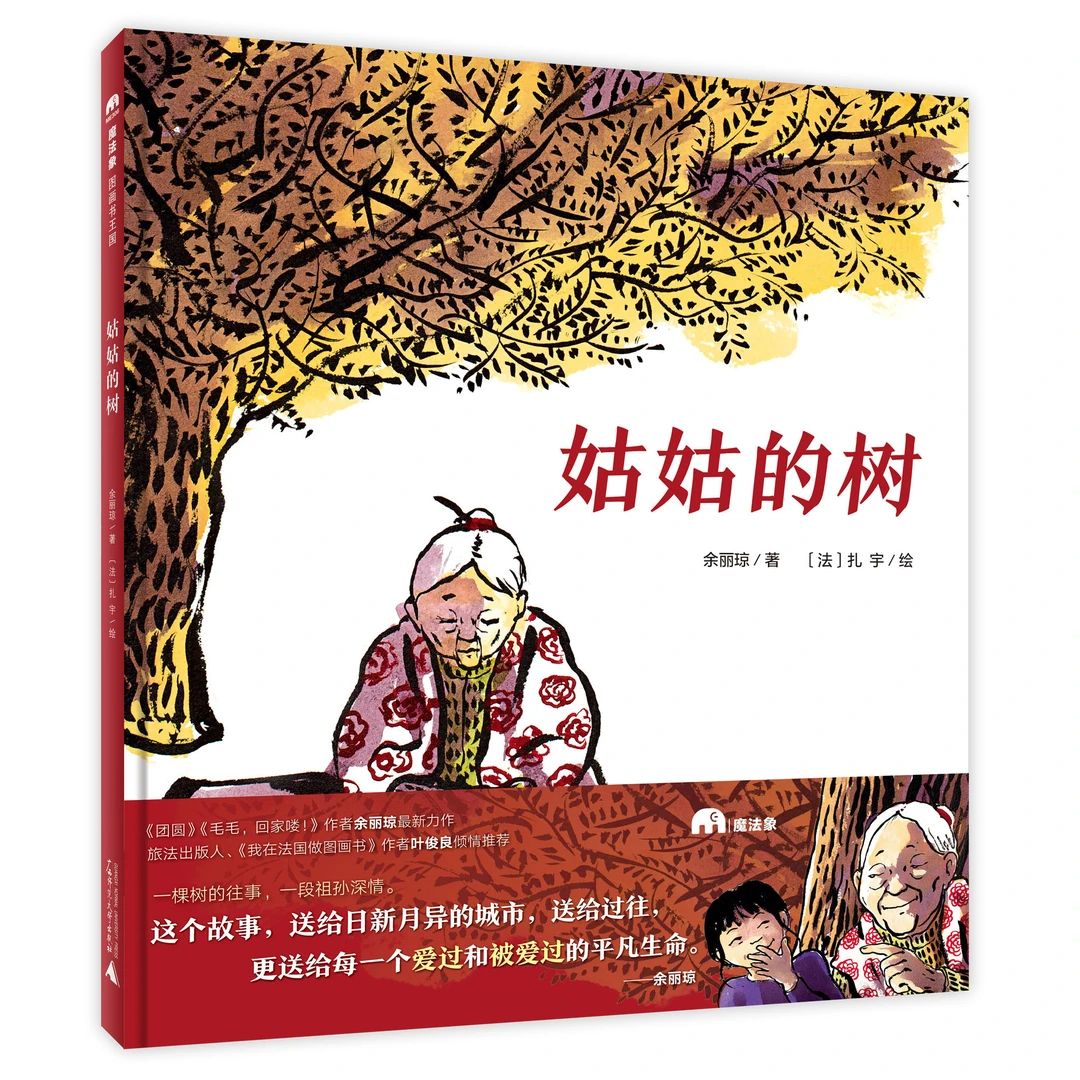 魔法象·图画书王国  姑姑的树