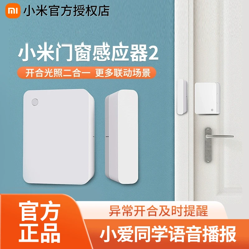 小米门窗传感器2智能家居家用人体无线开关远程报警器安防盗开关