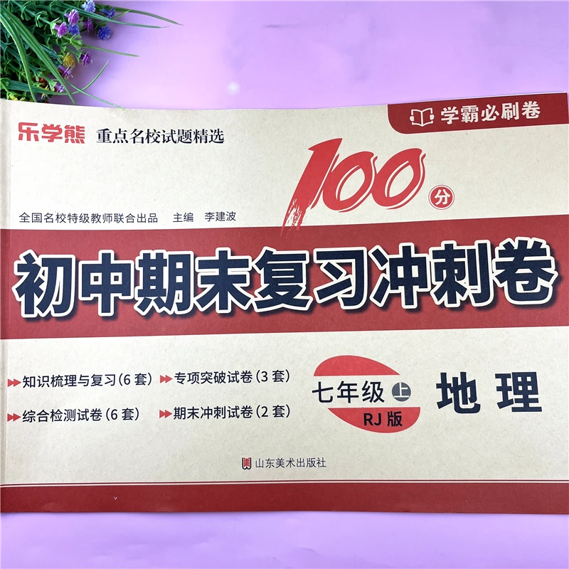 七年级上册地理同步测试卷初一地理复习资料七年级地理期末冲刺卷