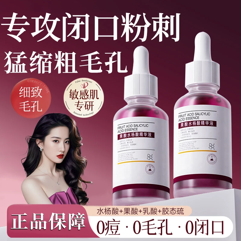 【明星同款】水杨酸控油精华去黑头淡化痘印闭口果酸油痘肌提亮正品