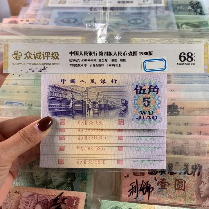 纺织五角全新十连号，保真