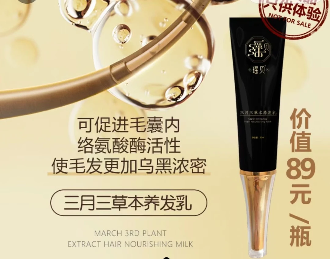 瑶贝三月三养发乳体验装