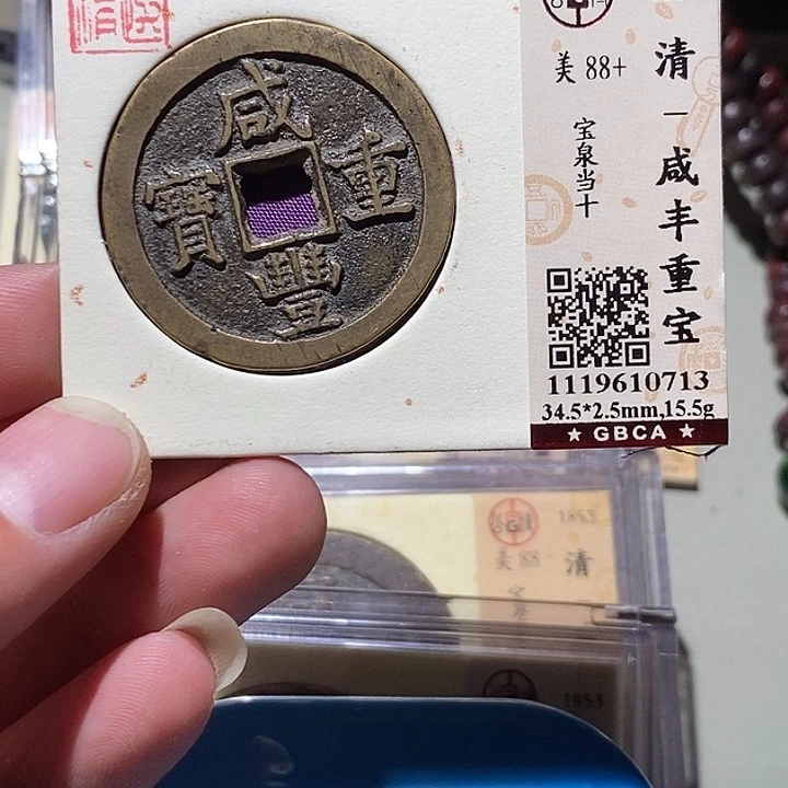 程***子铜公博评级88 咸丰重宝