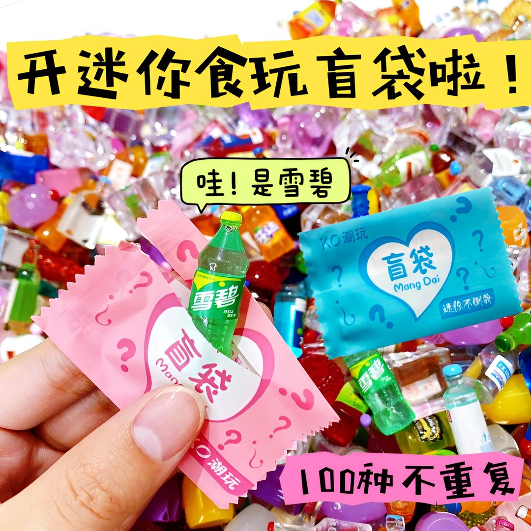 微缩仿真零食便利店小超市儿童批发玩具小盲袋