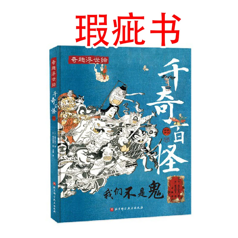 【瑕疵书】千奇百怪