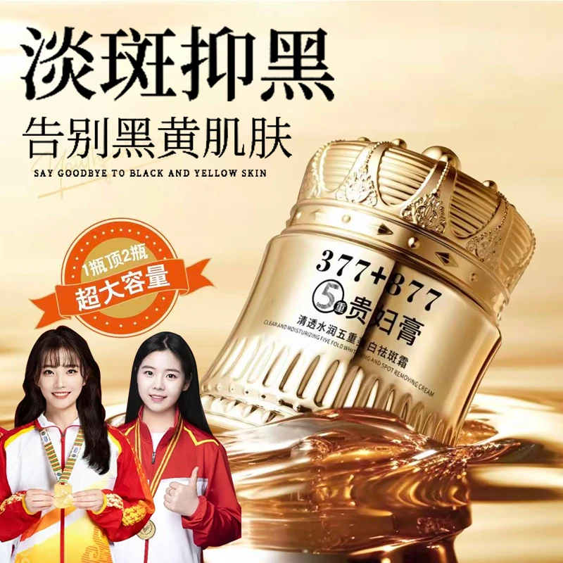 【冠军推荐】377+877美白祛斑贵妇膏遮瑕防水防汗提亮肤色抗皱紧致
