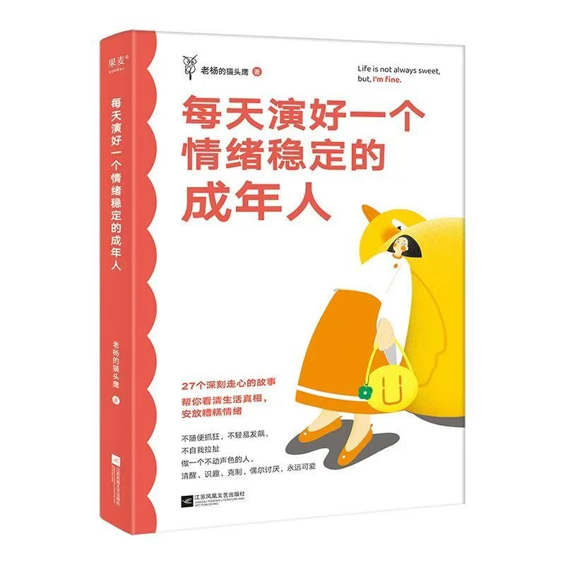 每天演好一个情绪稳定的成年人 老杨的猫头鹰新版 醒脑情绪自控书
