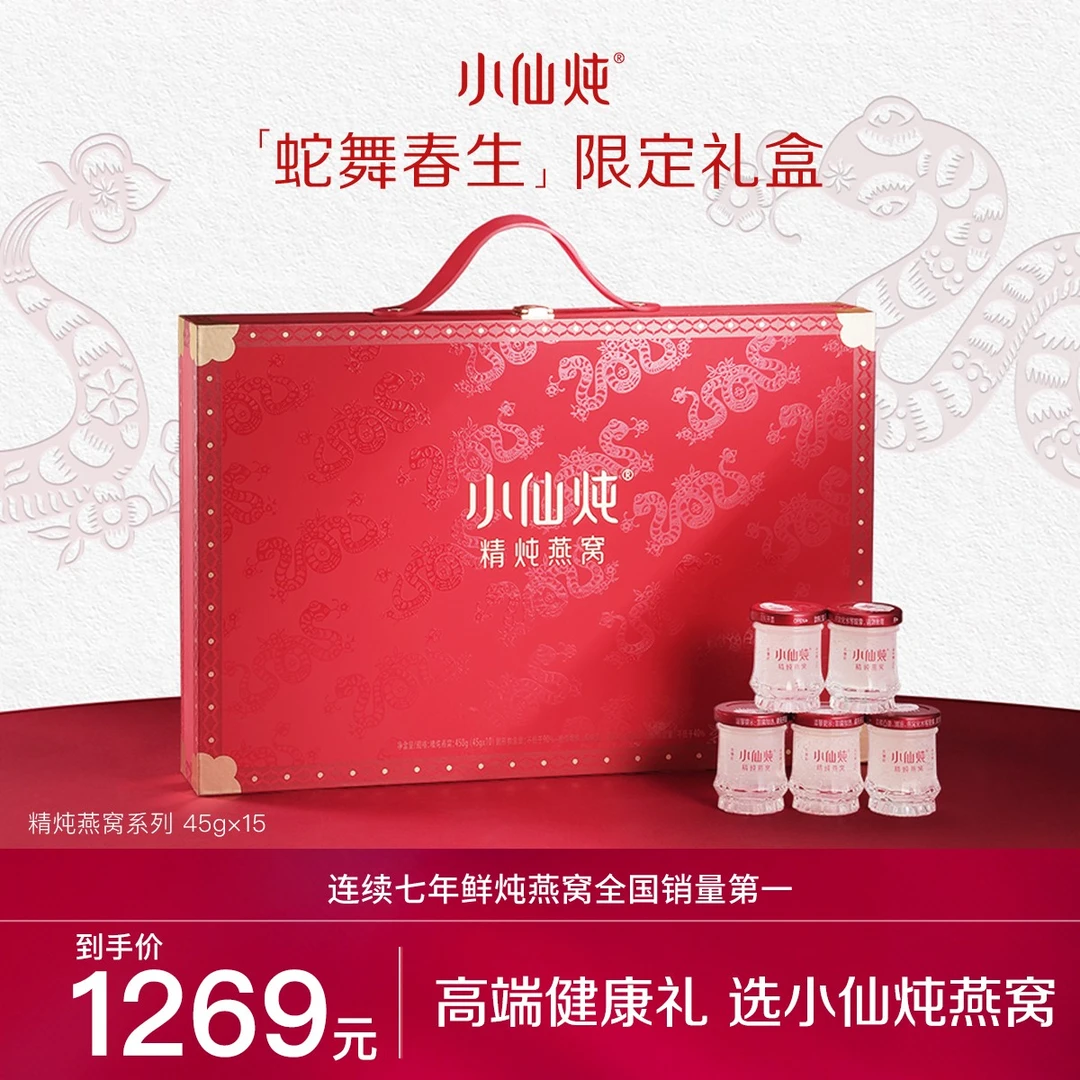 【情人节送礼】小仙炖精炖燕窝低糖款/冰糖款蛇舞春生礼盒45g*15瓶