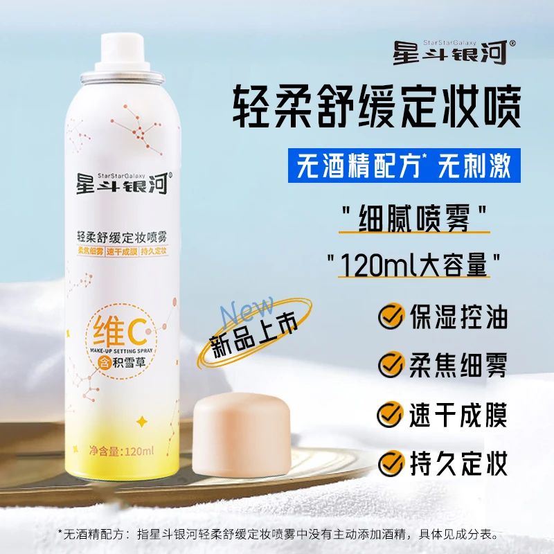 星斗银河细雾定妆清爽喷雾积雪草萃取保湿控油持久定妆舒缓柔雾