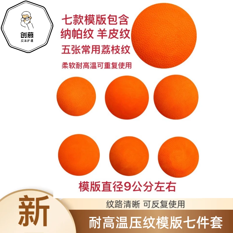 耐高温可重复使用皮革纹路手工模板七块高档内饰修复圆形大号