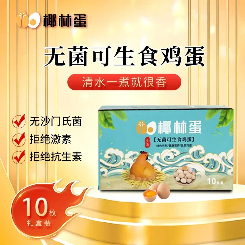 椰林无菌可生食鸡蛋礼盒装适合寿喜锅提拉米苏55克10枚海南源头
