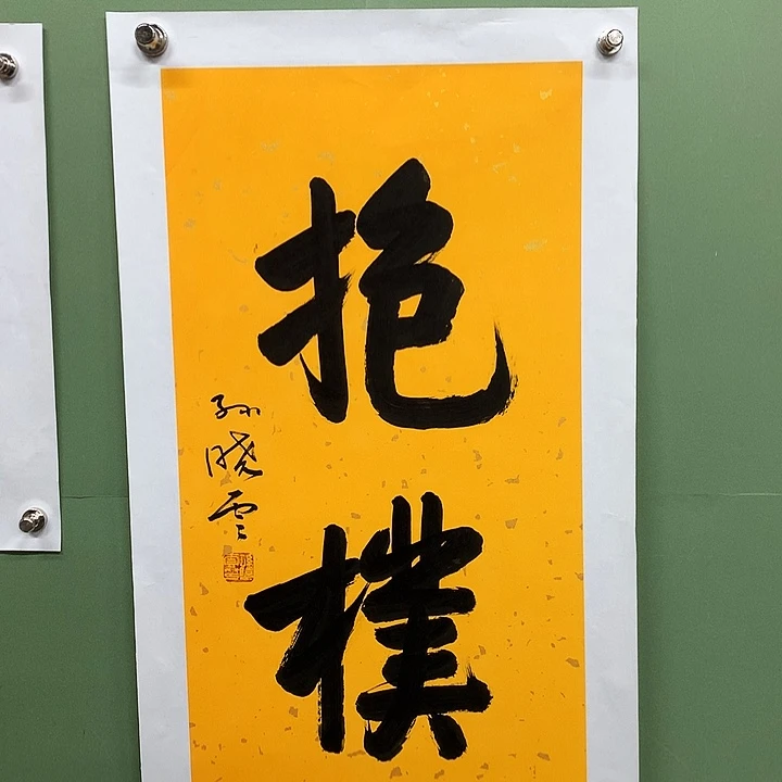 横款精品书法作品展