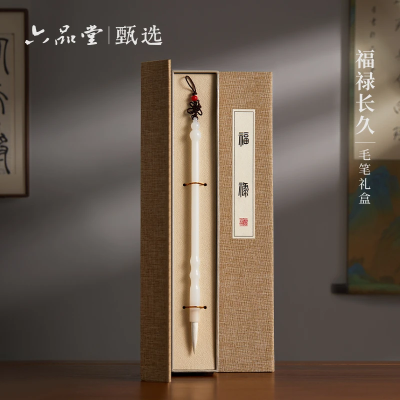 【双十一抢先购】福禄长久礼盒毛笔汉白玉长峰羊毫书法六品堂甄选