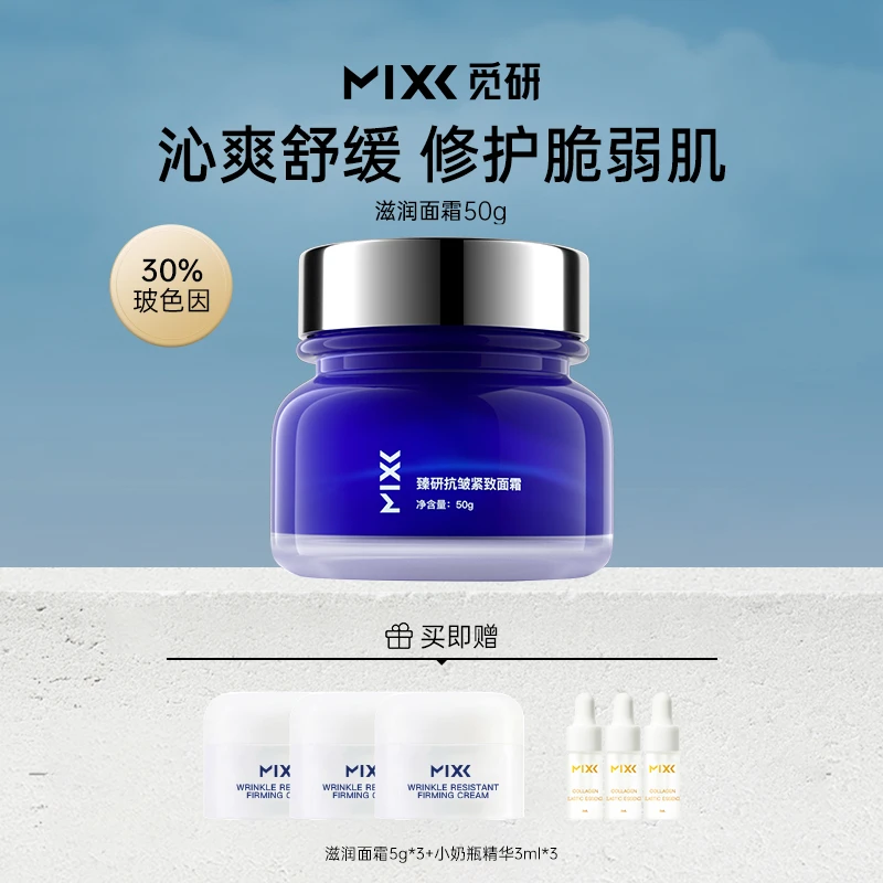 MIXX抗皱滋润面霜提拉紧致精华霜修护玻色因补水保湿秋冬面霜女