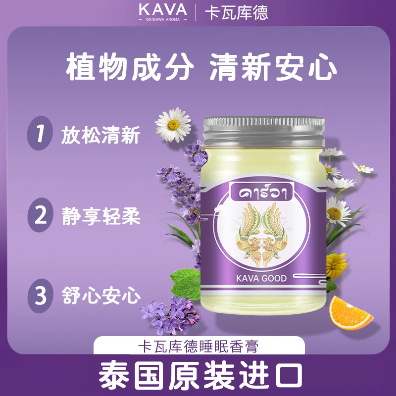 KAVAGOOD/卡瓦库德 睡眠香膏 泰国原装进口 植物萃取