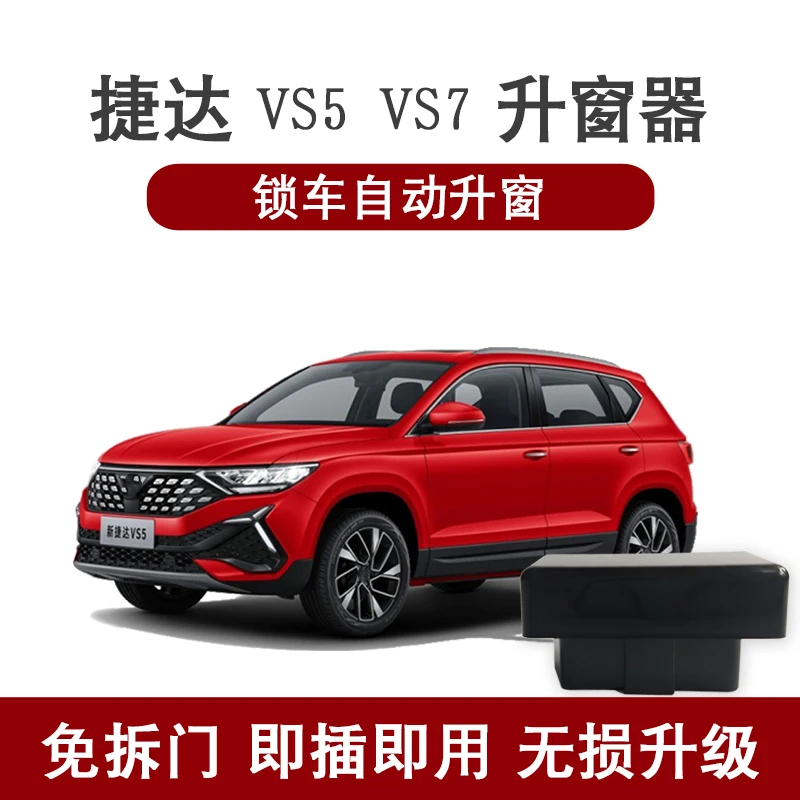 适用捷达VS5自动升窗器VS7一键升窗OBD锁车自动关窗无损升级改装