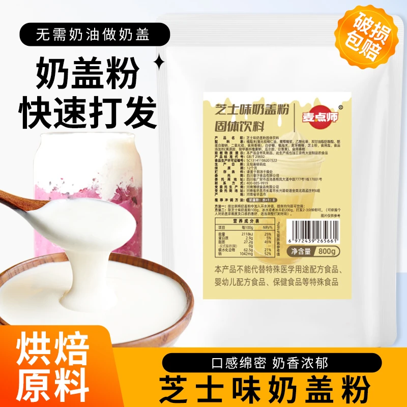 麦点师原味奶盖粉800g商用家用奶茶店奶盖茶专用芝士奶盖原料