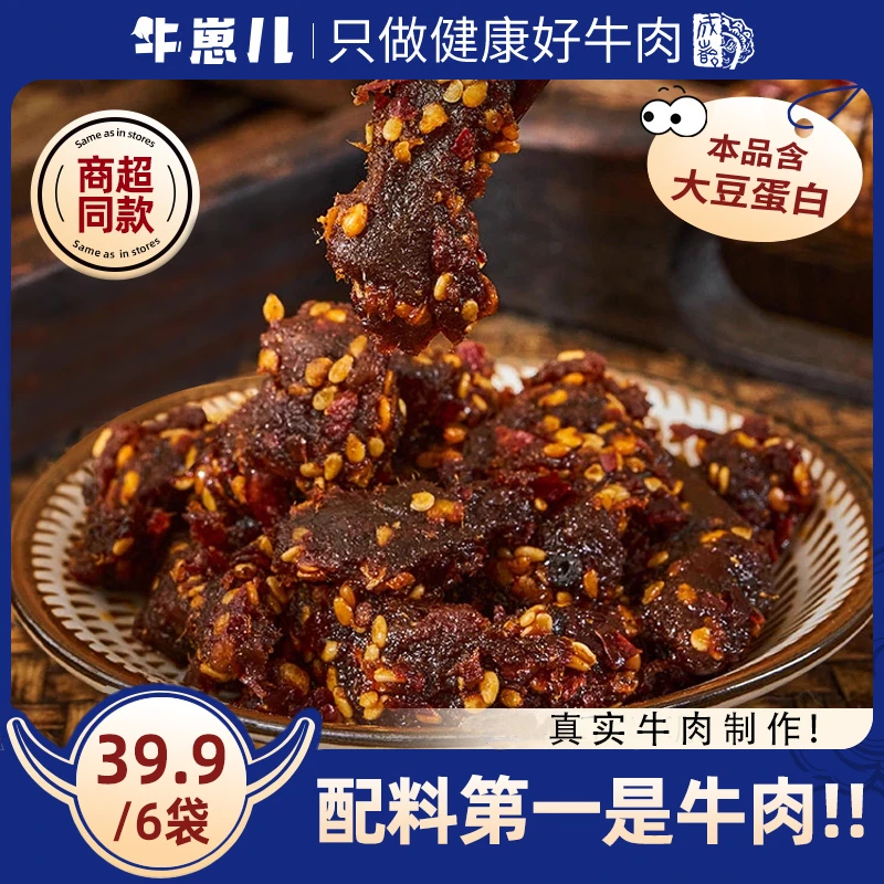 【牛崽儿】老成都风味麻辣牛肉干开袋即食追剧小零食50g*6袋