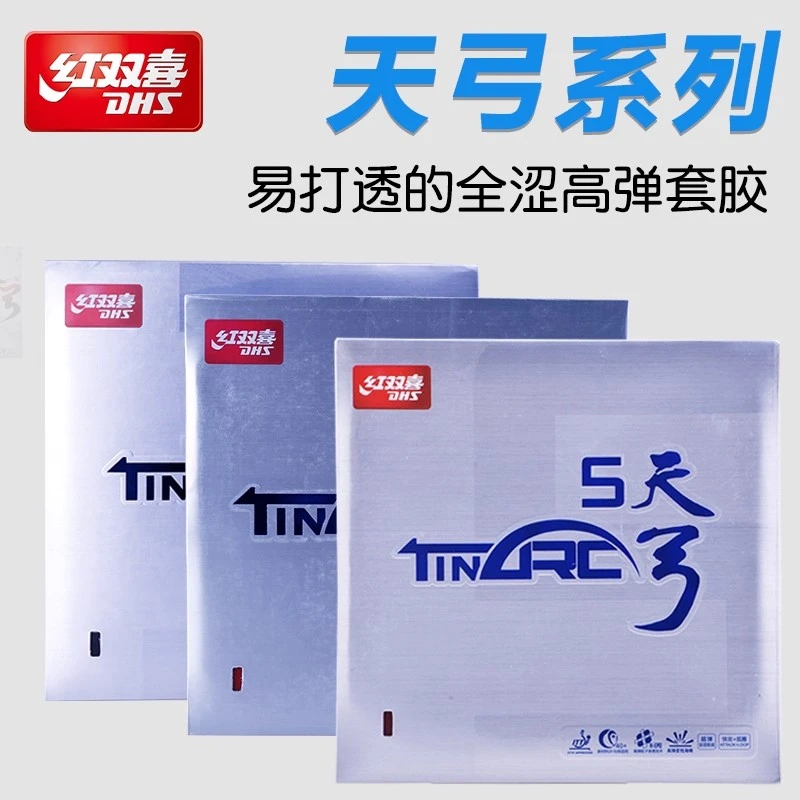 红双喜乒乓球拍天弓5高弹性套胶单片专业级内能加强涩性狂飙反手
