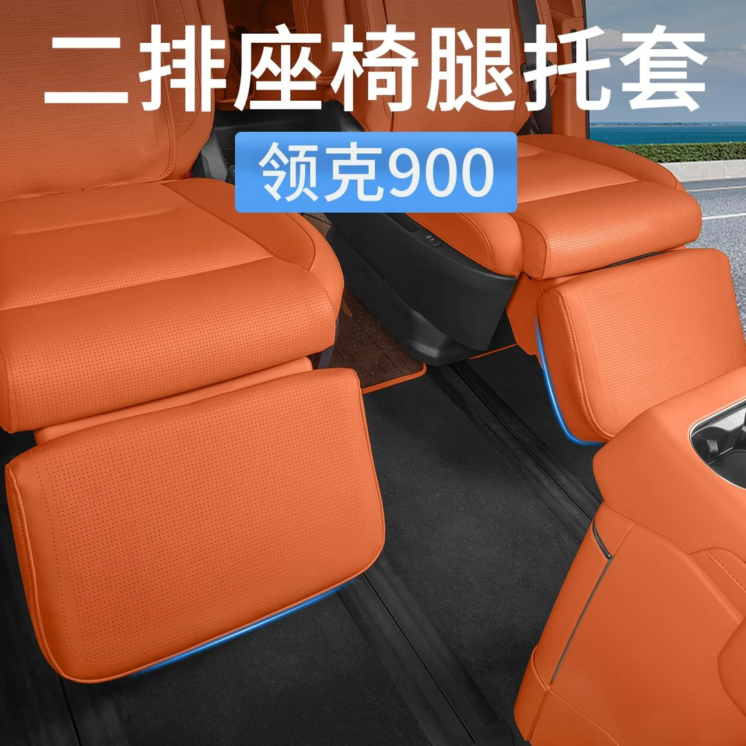 领克900二排座椅腿托保护套中排电动脚托防护垫汽车内饰用品配件