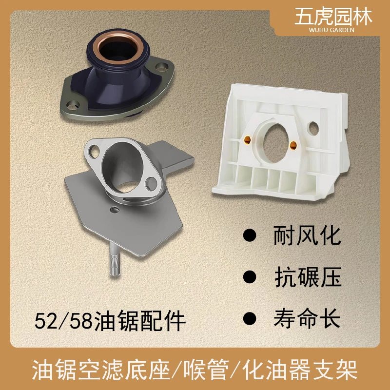 52/58油锯化油器支架/空滤底座/喉管 汽油伐木锯进气管固定底座