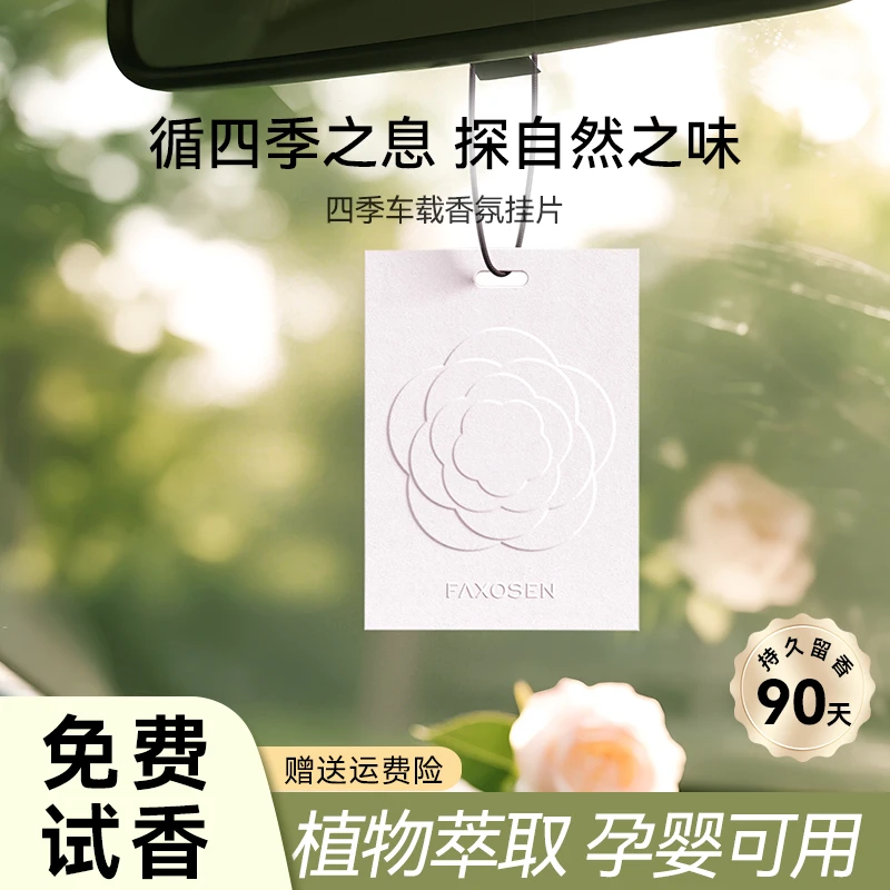 花修森高级车载香片香薰汽车香水香卡挂件衣柜除臭衣柜香薰挂片