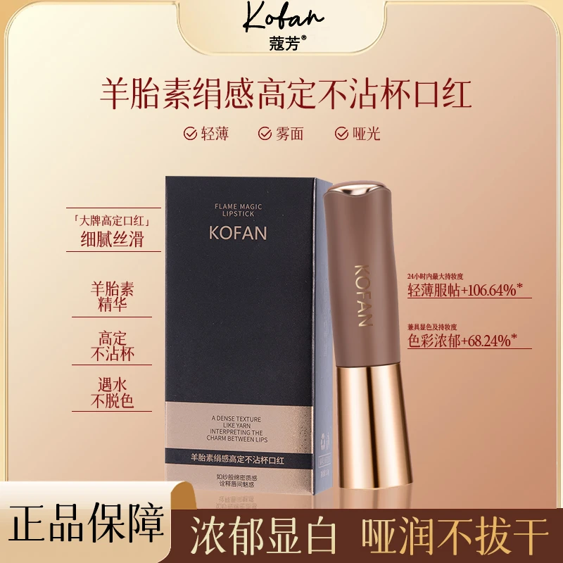 法国KOFAN蔻芳羊胎素绢感高定不沾杯口红