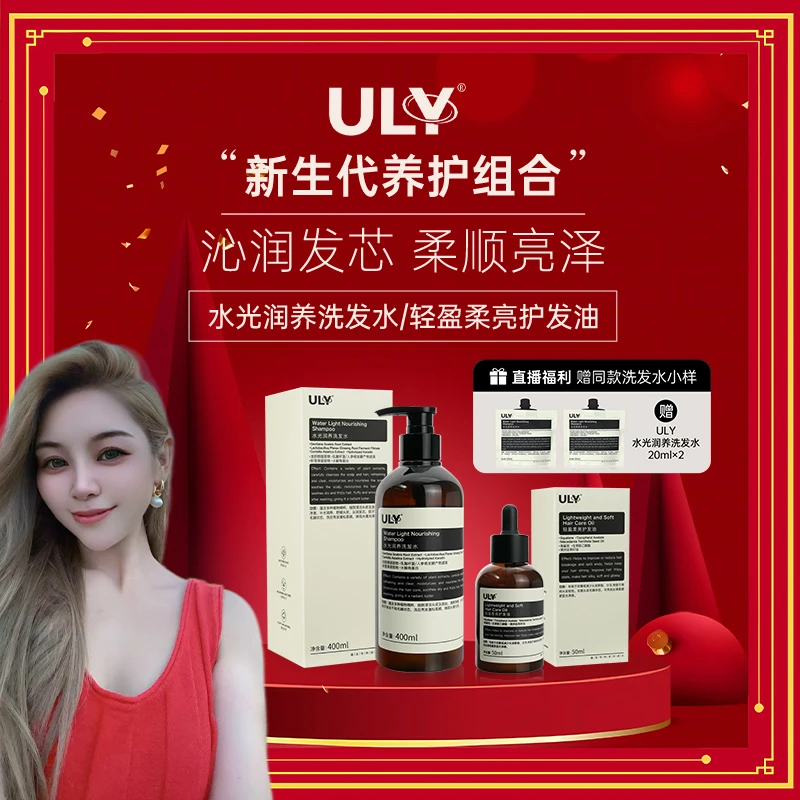 【歆月返场活动】ULY水光柔亮洗发水护发油组合