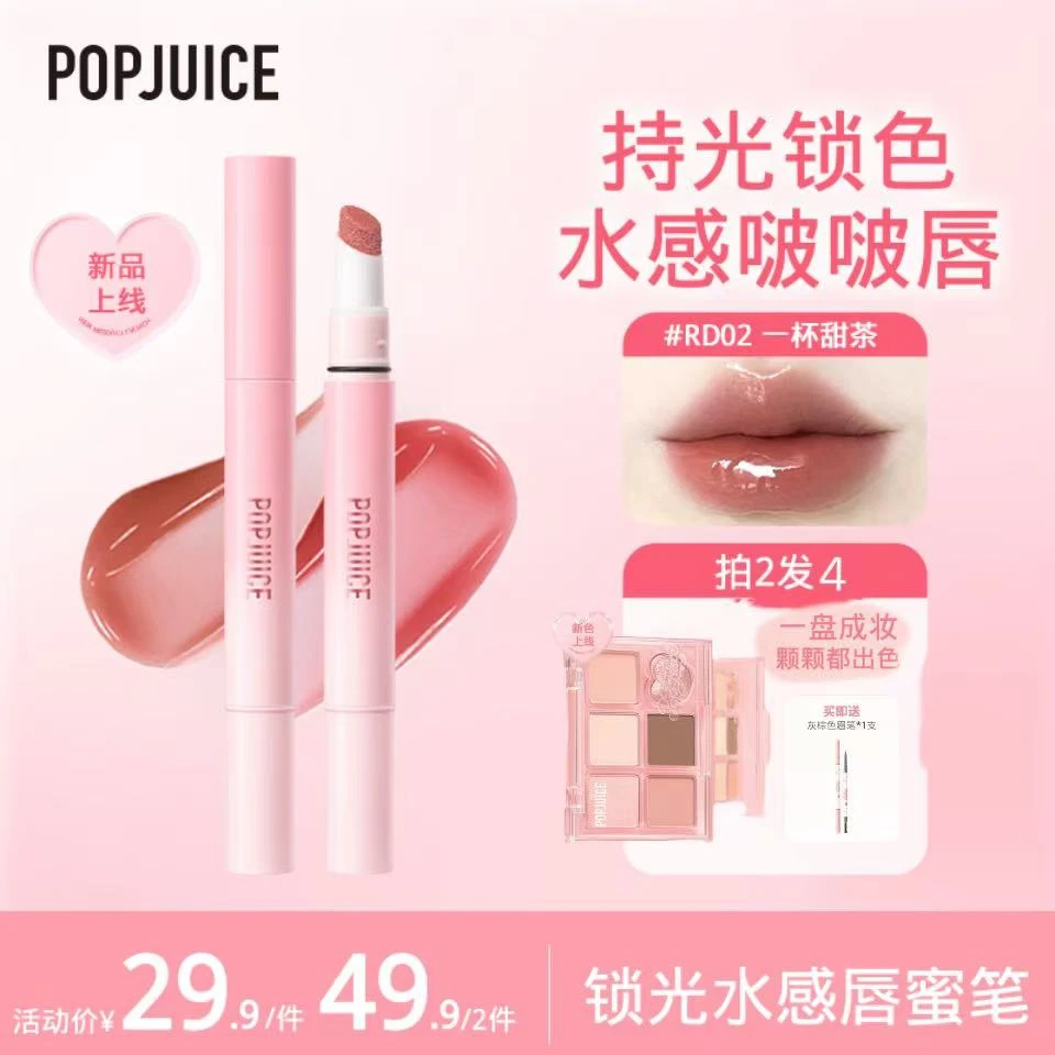 【达人专属】POPJUICE果及唇蜜笔持光锁色水感啵啵眼影套组