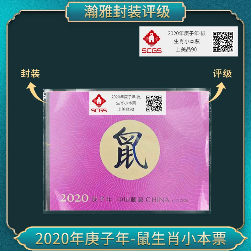 2020年庚子年-鼠 生肖小本票邮票合集瀚雅评级上美品90